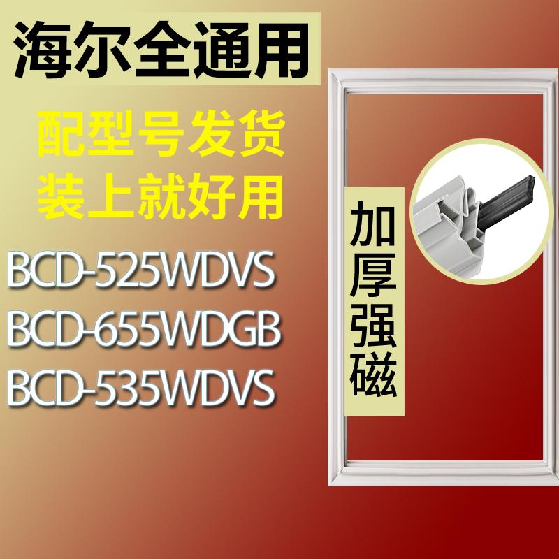 适用海尔冰箱门密封条BCD-525WDVS 655WDGB 535WDVS胶条密封圈