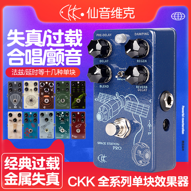 CKK仙音维克 电吉他单块效果器过载失真法兹延时混响合唱颤音延迟
