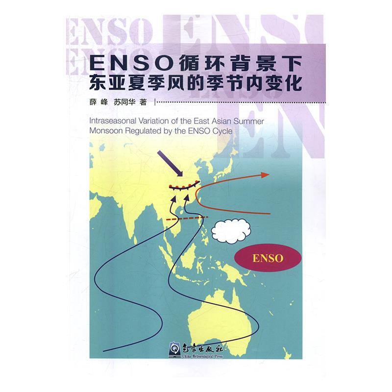 ENSO循环背景下东亚夏季风的季节内变化 薛峰,苏同华 气象出版社 9787502967970 正版现货直发