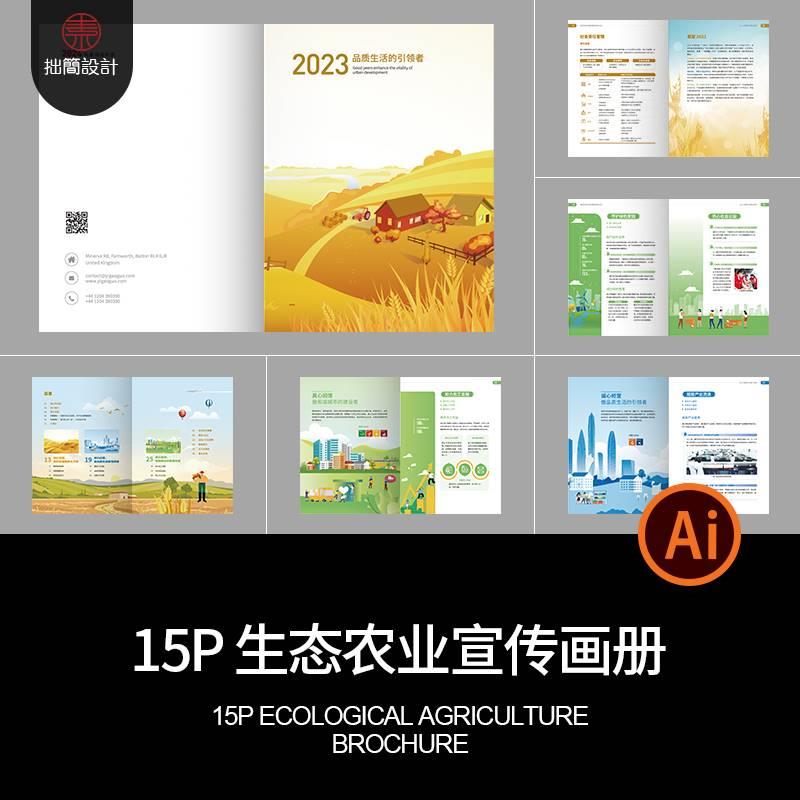 15P生态农业食品公司企业农产品宣传画册手册排版AI设计素材模板