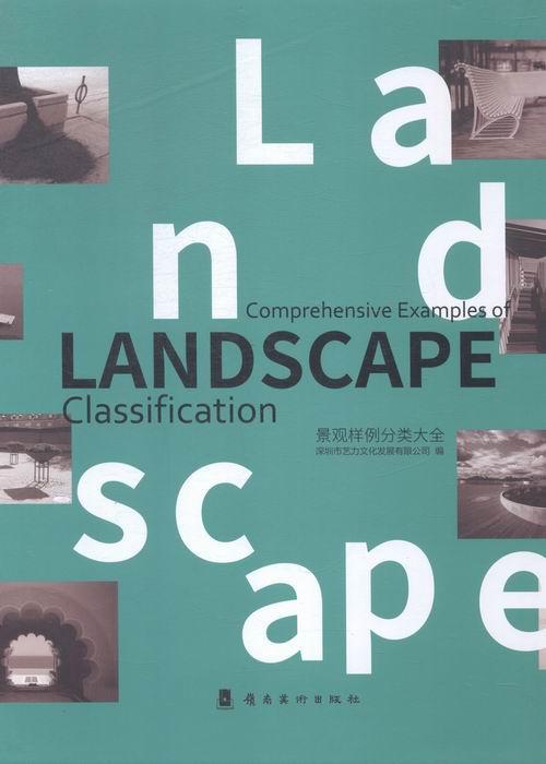 景观样例分类大全深圳市艺术文化发展有限公司9787536246812 景观设计作品集世界现代建筑书籍正版