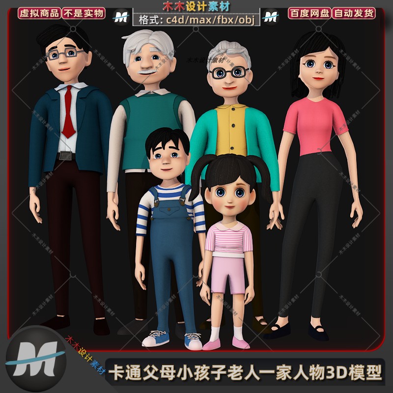C4D卡通游戏角色爸妈父母一家人老人男孩子萌娃人物3D模型fbx素材