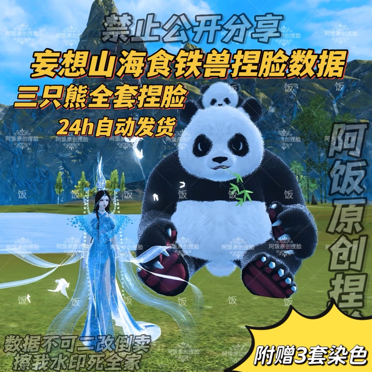妄想山海J1宠物5万年食铁兽大熊猫花花捏脸数据虚拟商品概不退换