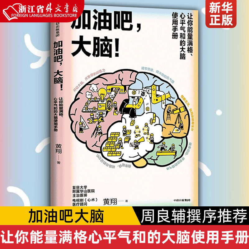 加油吧大脑(让你能量满格心平气和的大脑使用手册)中国工程院院士周良辅撰序 黄翔著 教你解决日常生活中的40多个大脑健康问题