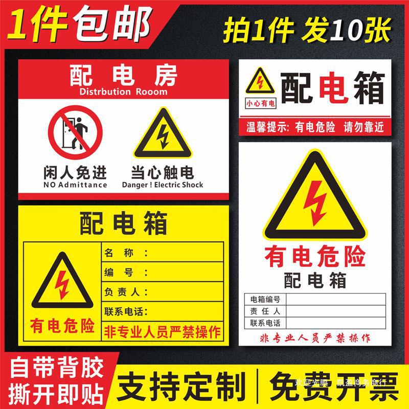 国标配电箱责任人小心当心触电安全标识牌警示标志PVC不干胶贴纸