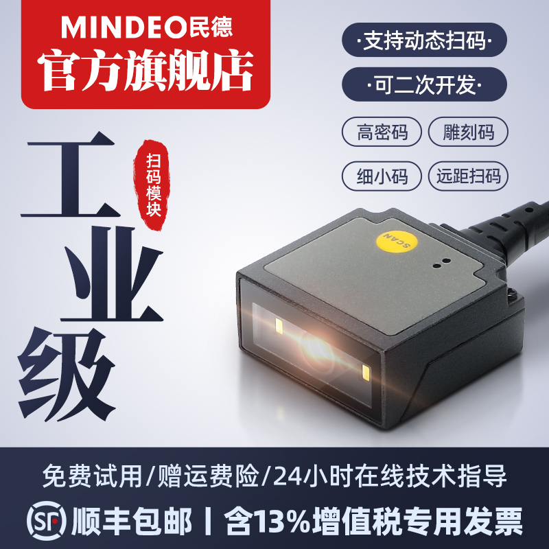 mindeo民德扫描模块ES4650ES4200一二维扫描模组识别扫码枪条码读码器嵌入式固定式工业激光雕刻自感应扫码器