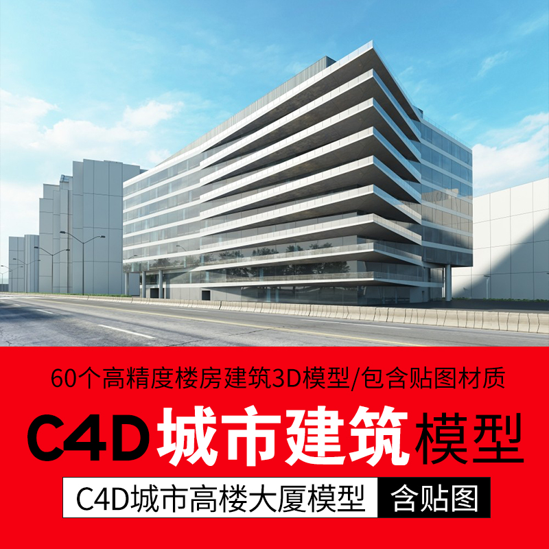 60个C4D高精度楼房建筑3D模型C4D建筑模型现代建筑包含贴图材质