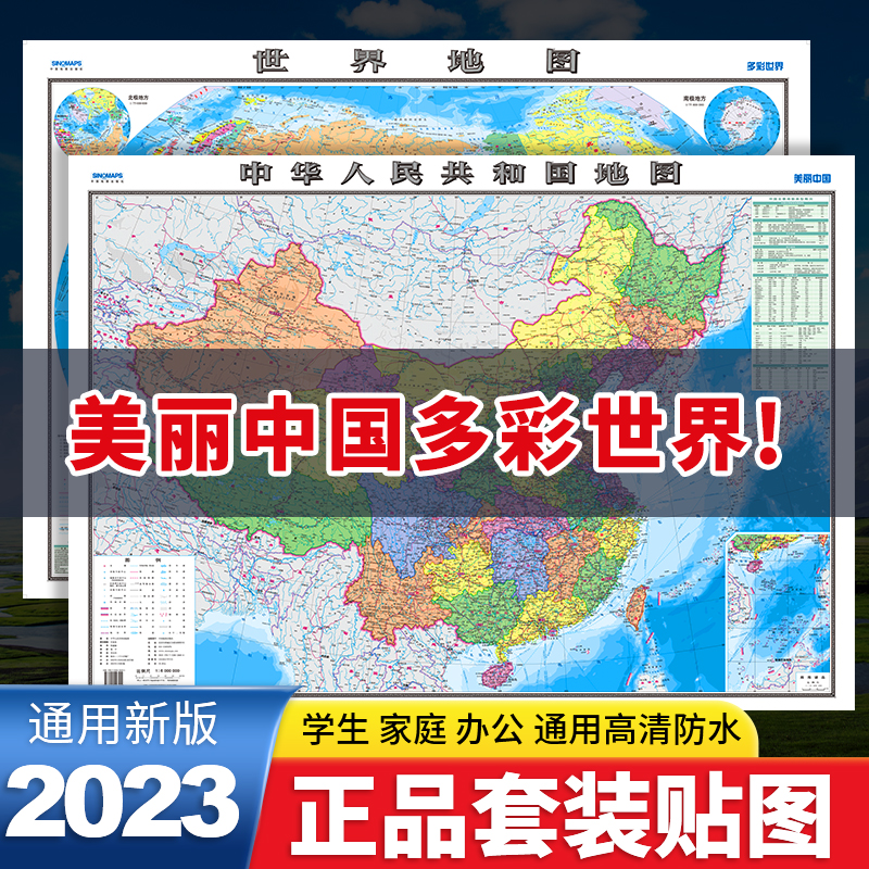 2023全新版中国地图+世界地图书房贴图教室墙贴清晰版大尺寸全国地图学生版