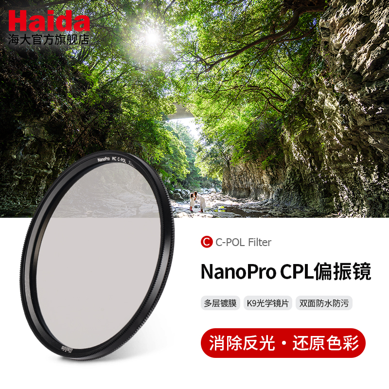 Haida海大NanoPro镀膜CPL偏振镜偏光镜滤镜适用佳能尼康索尼富士等微单单反相机镜头
