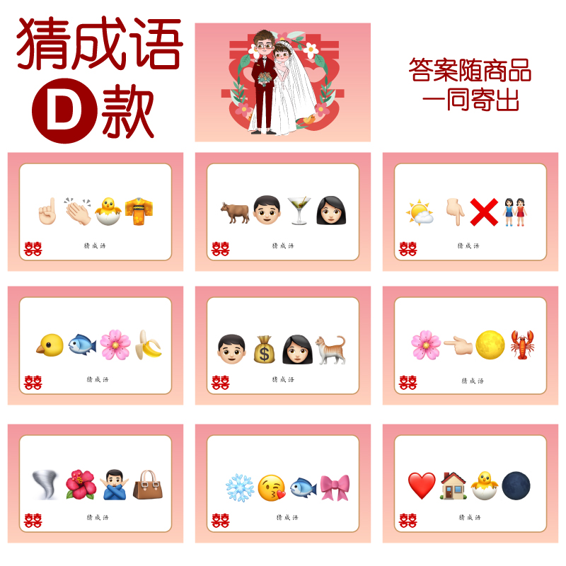 080款 猜成语D款 猜猜乐【9张】看表情猜词emoji结婚游戏21-14cm