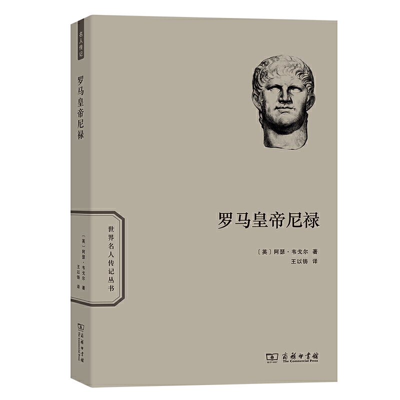 当当网 罗马皇帝尼禄(世界名人传记) [英]阿瑟·韦戈尔 著 商务印书馆 正版书籍