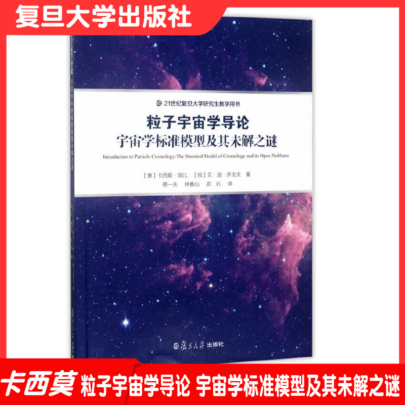 粒子宇宙学导论 宇宙学标准模型及其未解之谜 卡西莫斑比 复旦大学出版社 全新正版图书籍9787309127942