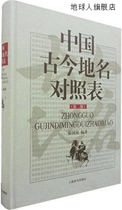 中国古今地名对照表（第二版）,薛国屏著,上海辞书出版社,9787532