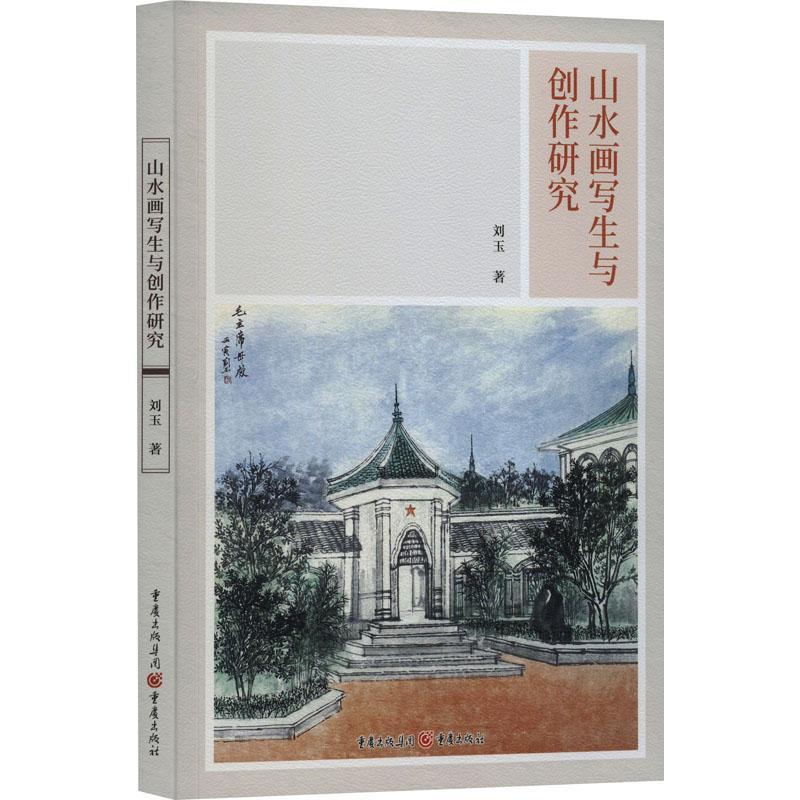 RT69包邮 山水画写生与创作研究重庆出版社艺术图书书籍