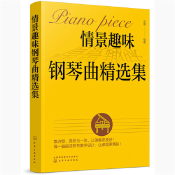情景趣味钢琴曲精选集 刘娜著 艺术 音乐 钢琴 新华书店正版图书籍 化学工业出版社