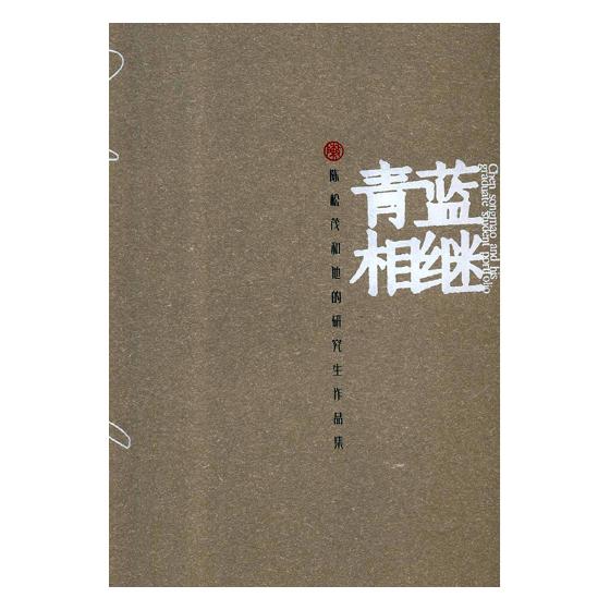 青蓝相继陈松茂和他的研究生作品集 江西师范大学美术学院 油画 书籍