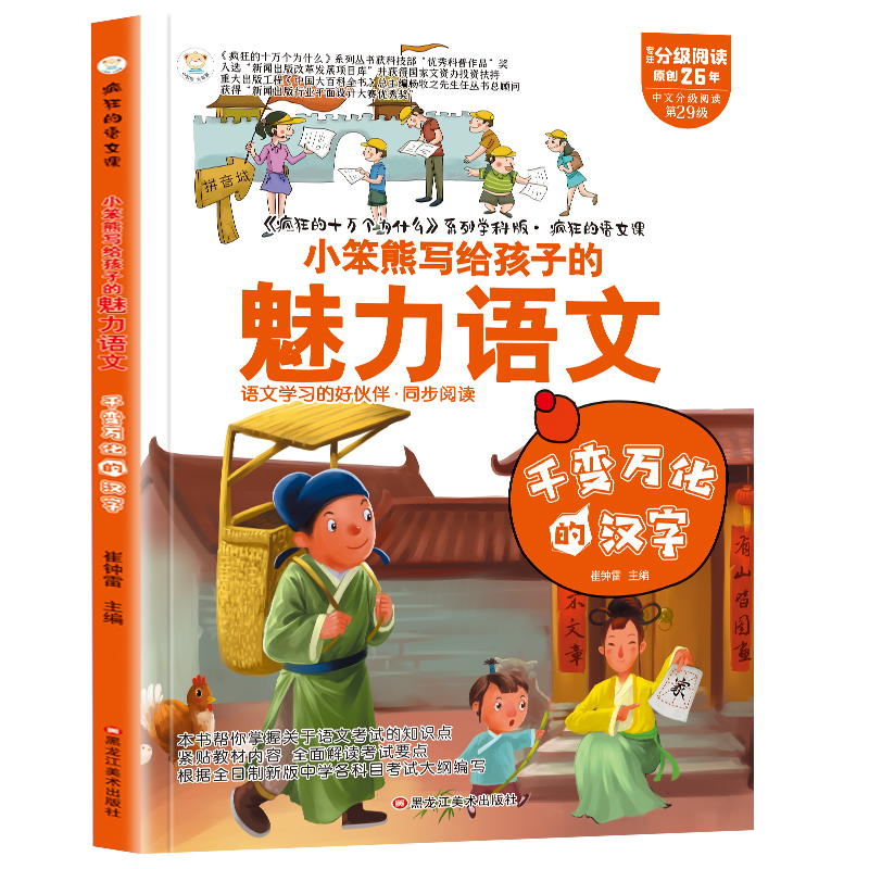 小笨熊 疯狂的语文课 千变万化的汉字  适合三四五六七年级青少年中小学生趣味科普读物课外阅读书籍漫画