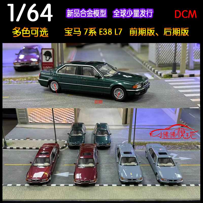 DCM限量版1:64宝马E38 7-Series 7系L7豪华轿车 红绿灰色汽车模型