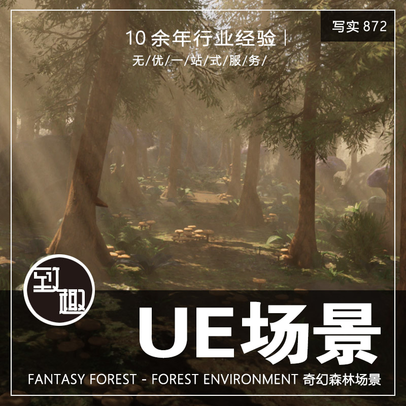 UE5虚幻5_梦幻奇幻森林树林草地菌类蘑菇cg游戏场景资产_写实872