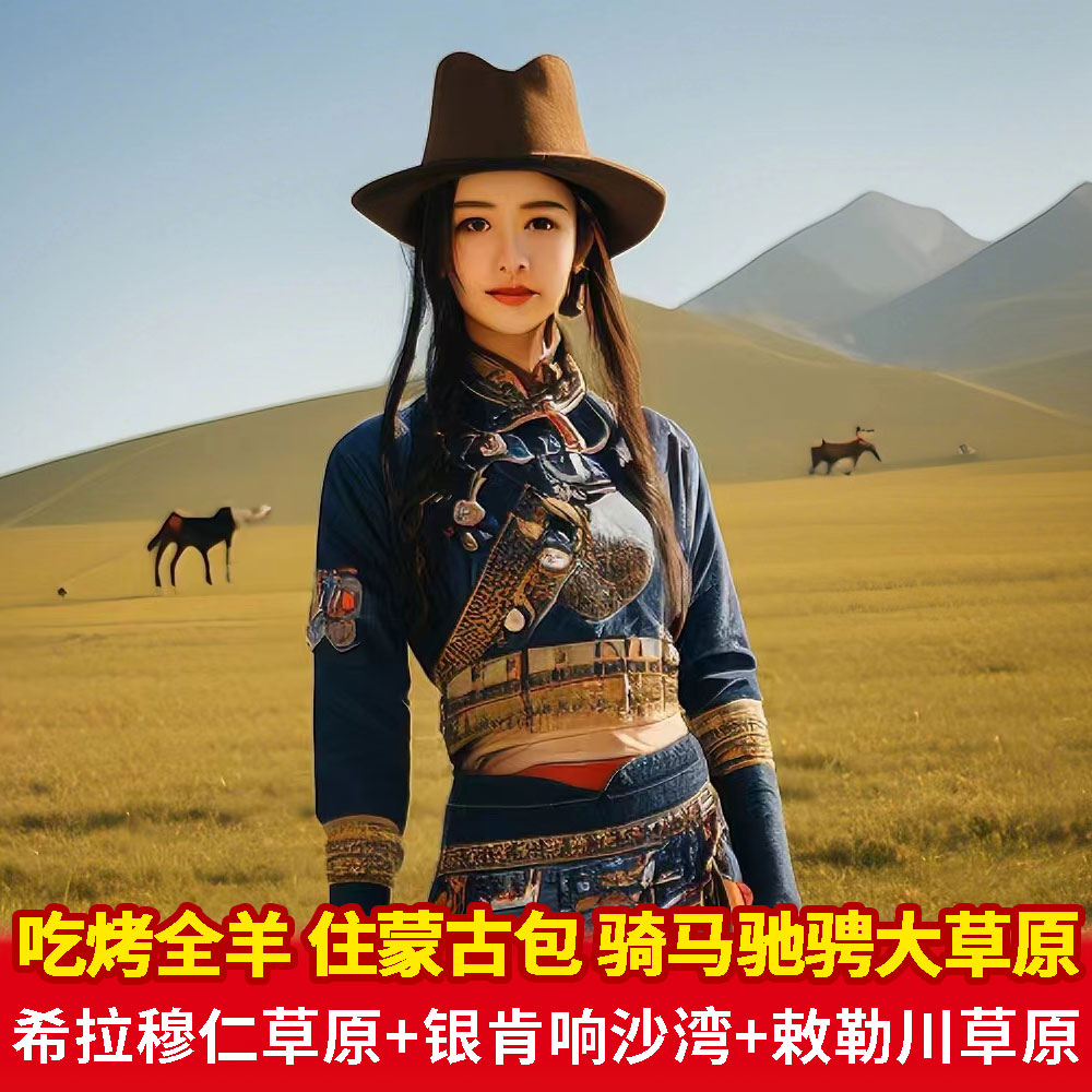内蒙古旅游5天4晚草原沙漠纯玩2-8人私家小团包车亲子暑假跟团游