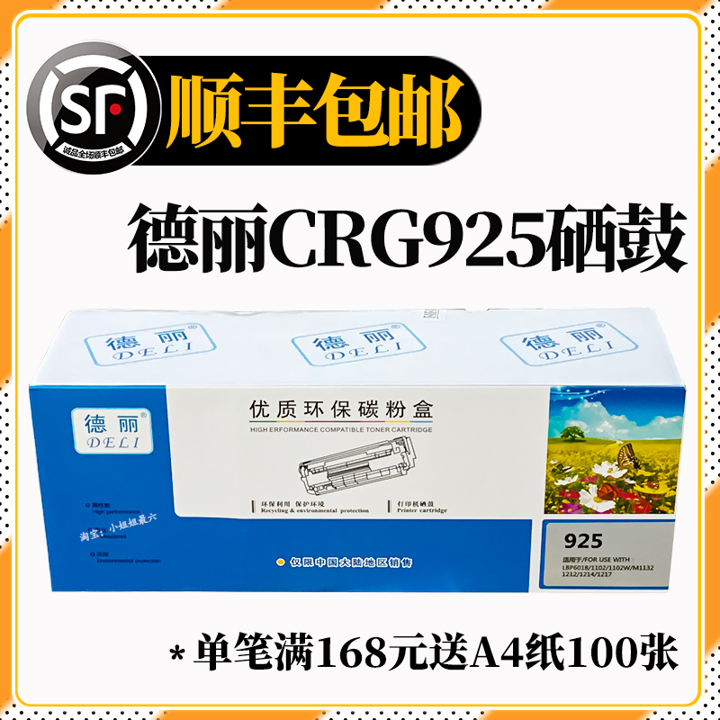 德丽CRG925黑色硒鼓优质环保碳粉盒佳能LBP6018wL/iCMF3010打印机