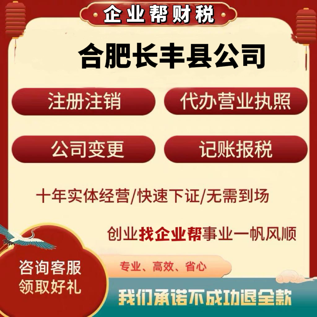 合肥长丰县新公司注册个体户营业执照电商执照法人股东变更地址