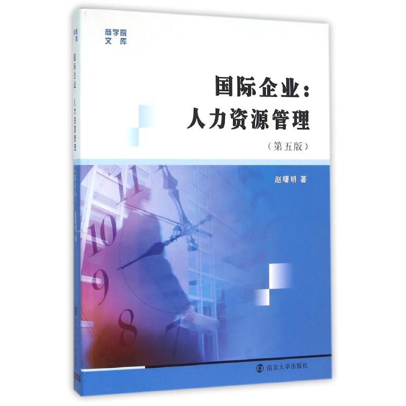 【正版书籍】 国际企业:人力资源管理(第5版)/商学院文库 9787305163784 南京大学出版社