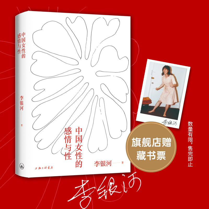 【专享藏书票】 中国女性的感情与性 李银河代表作 二十余年经久不衰 一部真实反映本土国情的女性主义入门读本 性学