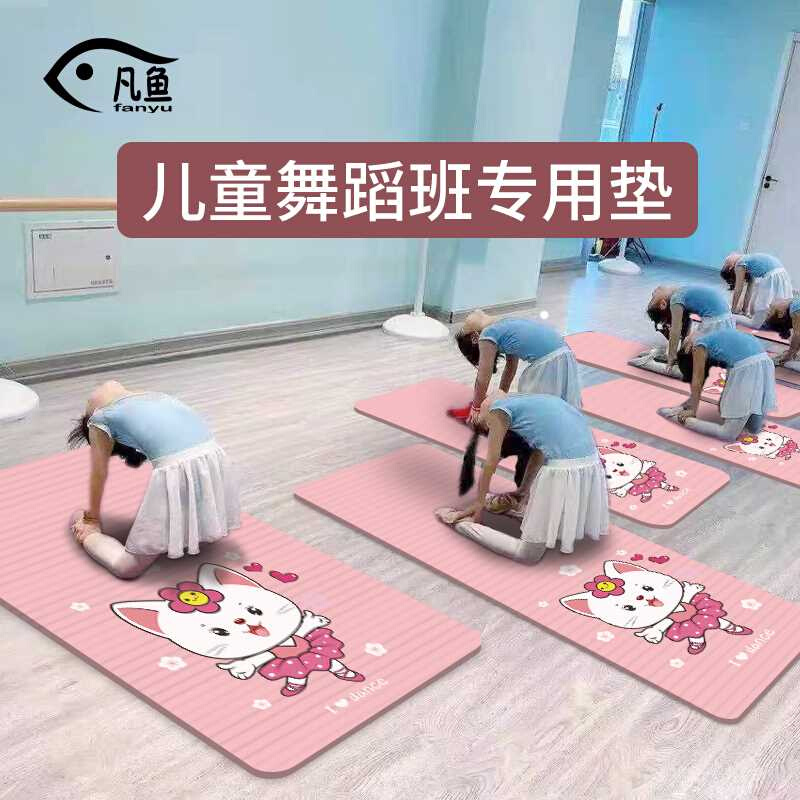 瑜伽垫儿童跳舞蹈专用垫子练功垫防滑毯女孩练中国舞隔音地垫家用