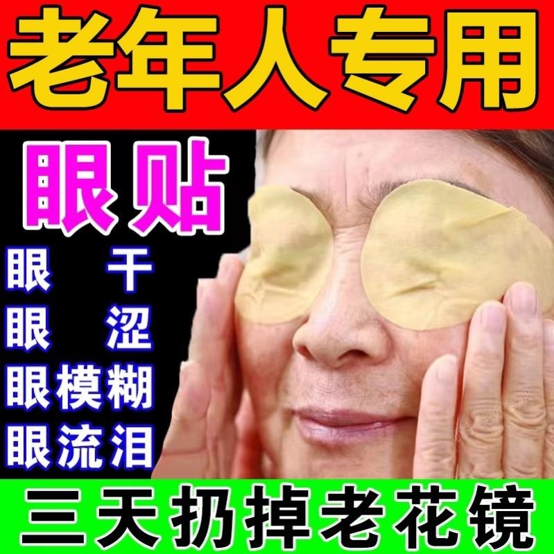 视力模糊看不清中老年人专用明目护眼贴老花眼睛流泪疲劳干涩飞蚊