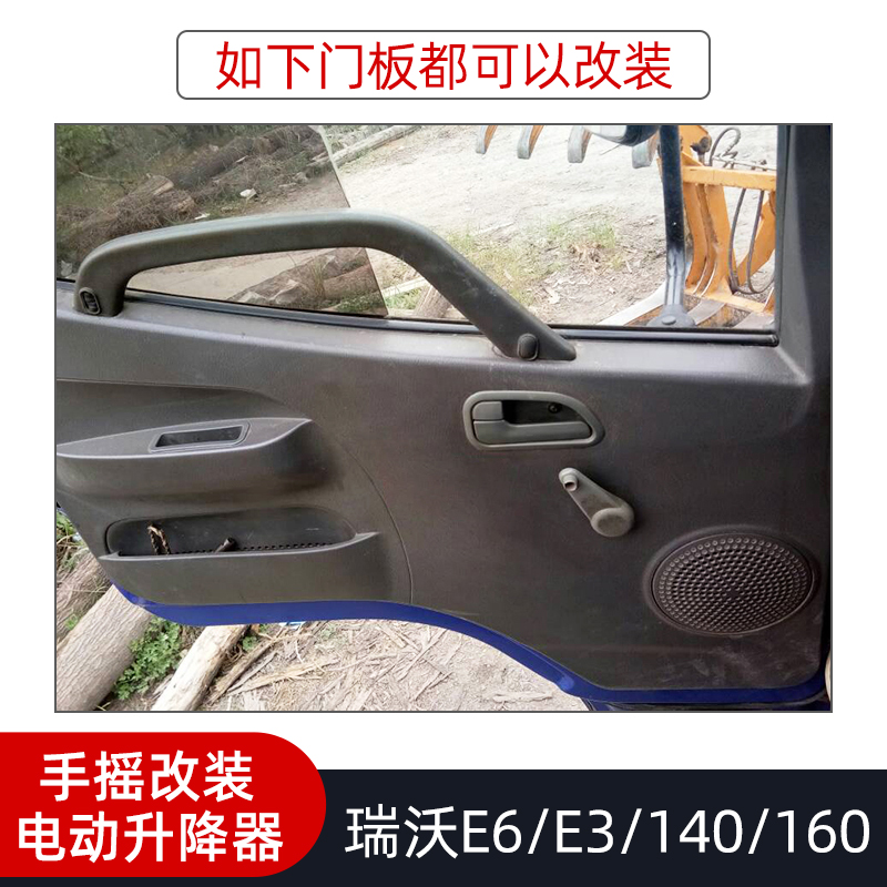 适用于福田瑞沃E3E6 140 160手摇改装电动升降器玻璃车窗自动升窗