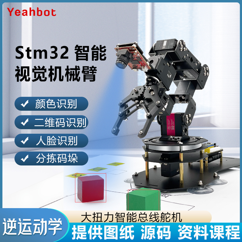 松甲 开源STM32视觉机械臂 Openmv4 H7六轴自由度机械手臂套件am1