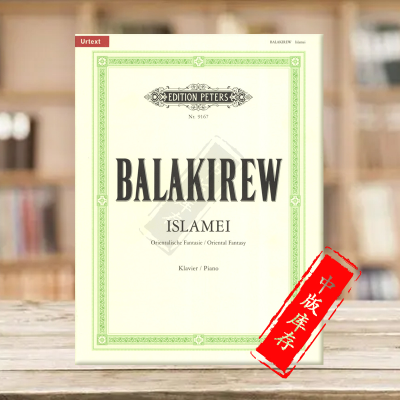 巴拉基列夫 伊斯拉美 钢琴独奏 彼得斯原版进口乐谱书 Balakirev Islamei Orientalische Fantasie for Piano EP9167