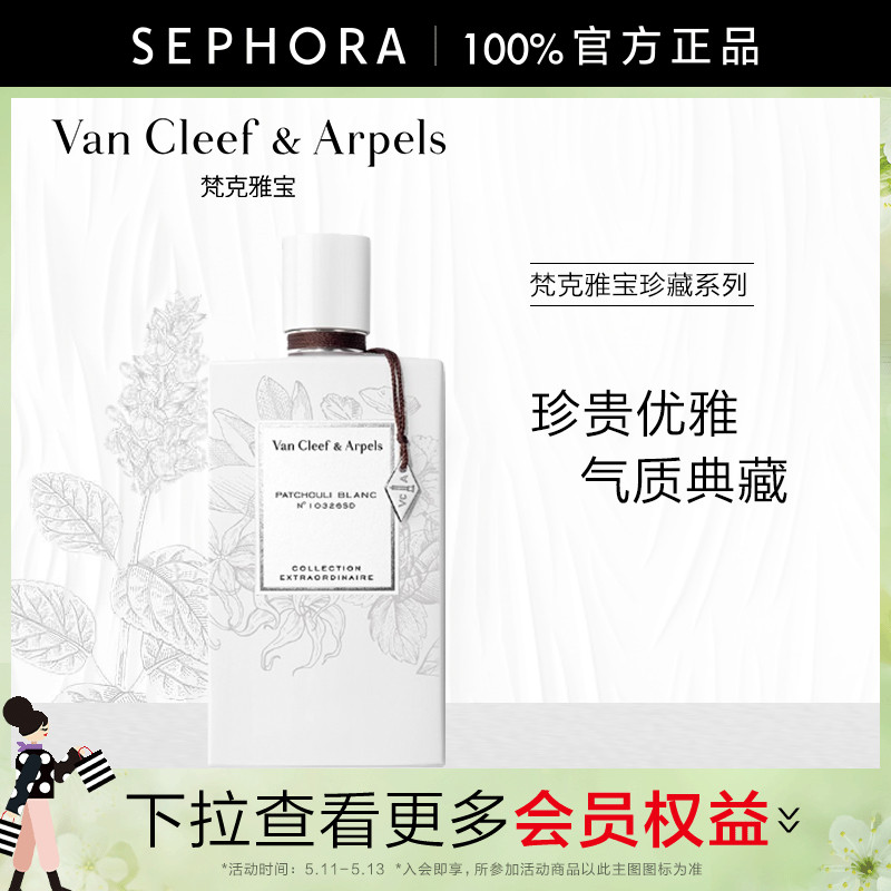 Van Cleef & Arpels/梵克雅宝非凡珍藏系列云柔广霍香香水浓香水
