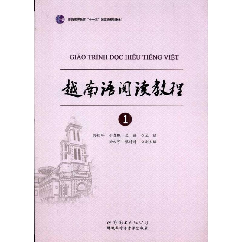 越南语阅读教程1 孙衍峰,于在照 编 其它语系文教 新华书店正版图书籍 世界图书出版公司