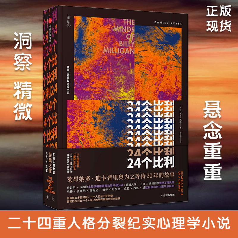 正版 24个比利 丹尼尔 凯斯著 二十四重人格分裂纪实心理学小说 吴奇隆范玮琪等明星微博追看的一本心理学畅销书籍