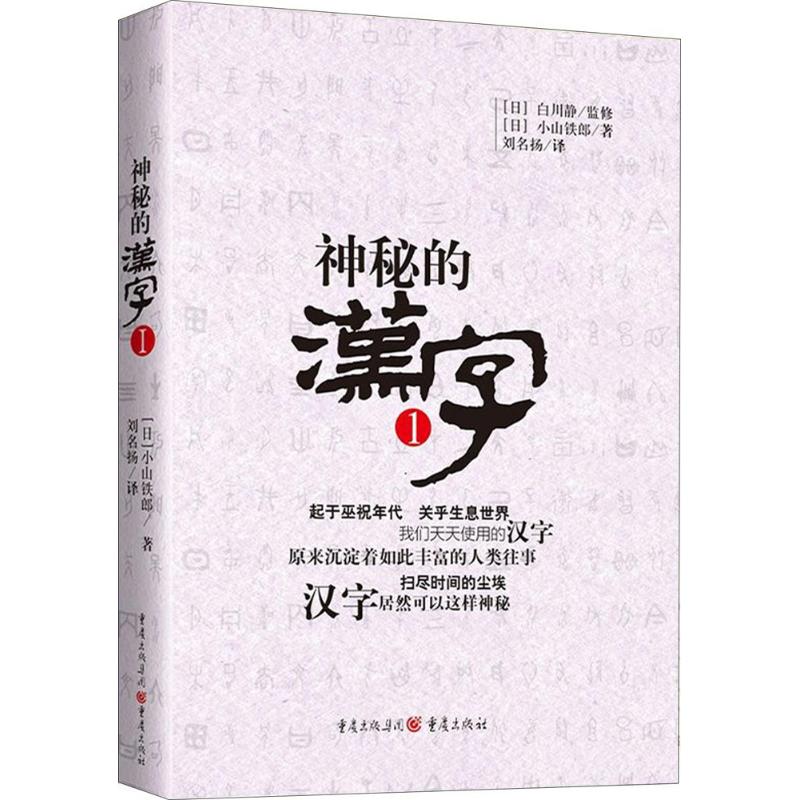 神秘的汉字1 白川静日本著名的汉字学家对汉字文化发展解读 汉字工具书中华传统文化了解汉字的产生发展和变化