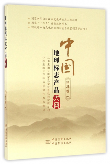 中国地理标志产品大典  吉林卷二