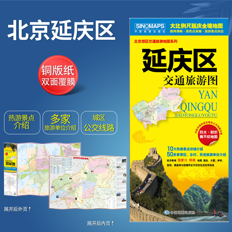 2024版 延庆区交通旅游图清晰旅游景点北京郊区县交通旅游地图系列