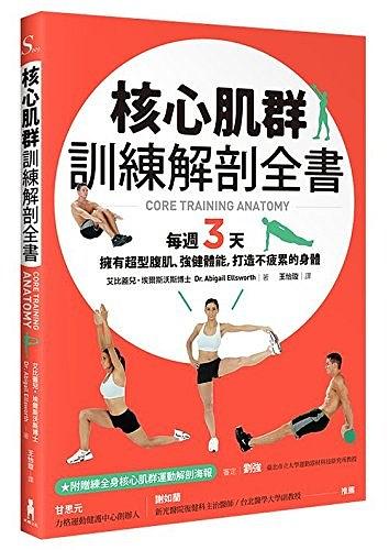 核心肌群訓練解剖全書： 每週３天，擁有超型腹肌、強健體能，打造不疲累的身體