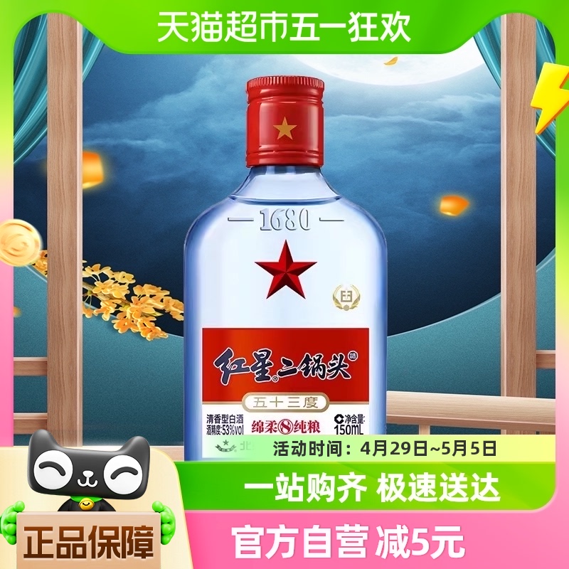 北京红星二锅头蓝八绵柔纯粮53度150mL单瓶装清香型白酒高度酒水