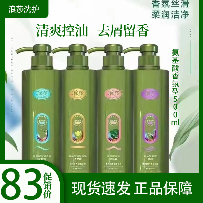 浪莎洗发水四件套绿瓶氨基酸洗发露控油蓬松去屑止痒除螨男女洗发