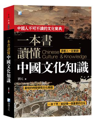 预售【外图台版】一本书读懂中国文化知识 / 刘元 海鸽文化