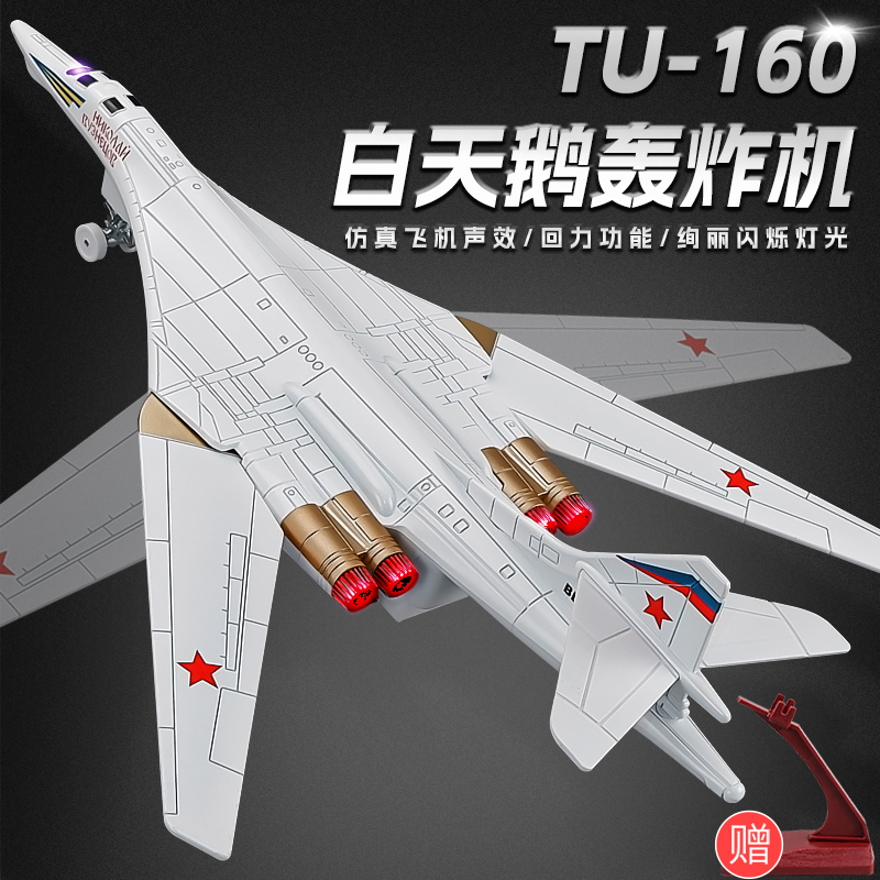图-160白天鹅飞机模型战斗机合金仿真轰炸机军事摆件儿童玩具男孩