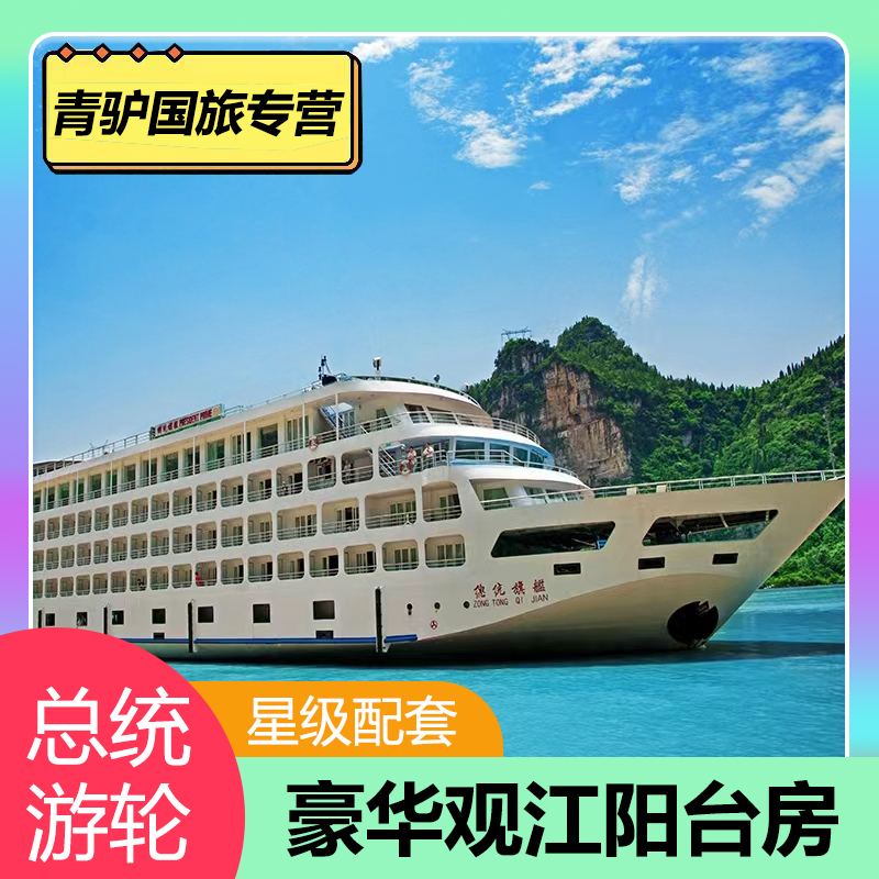 长江三峡游轮旅游总统七八号豪华邮轮到宜昌重庆三峡旅行游轮船票