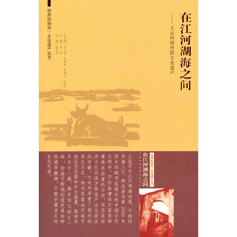 【当当网正版书籍】世界的扬州·文化遗产丛书 在江河湖海之间——大运河扬州段文化遗产