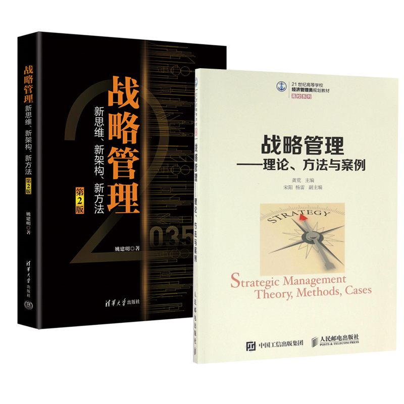 【全2册】战略管理理论方法与案例+战略管理新思维、新架构新方法第2版企业管理组织结构企业文化领导方面论述战略实施控制书籍