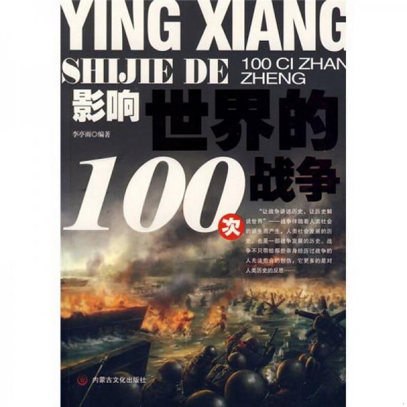 正版书籍影响世界的100次战争李亭雨  著内蒙古文化出版社9787806752456