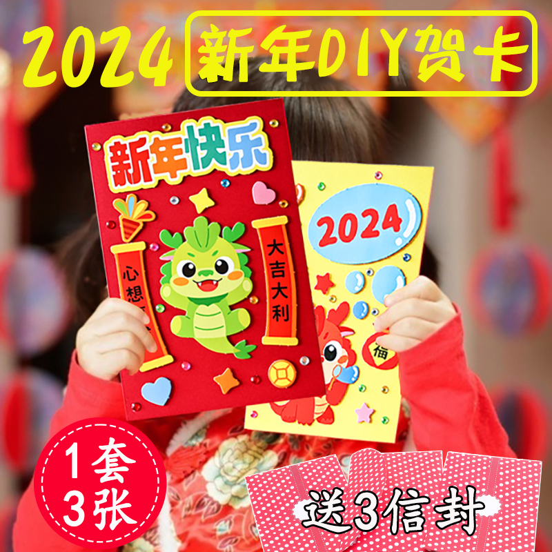 新年手工贺卡diy制作材料包元旦龙年幼儿园小学生送老师立体2024