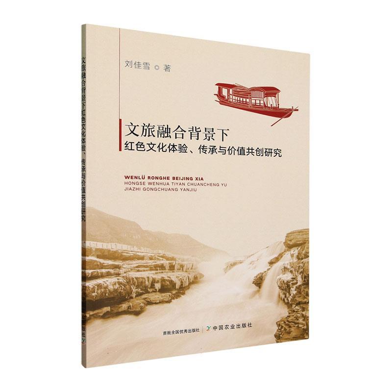 “RT正版” 文旅融合背景下红色文化体验、传承与价值共创研究   中国农业出版社   旅游地图  图书书籍